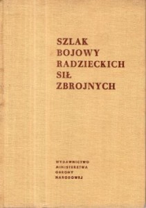 Szlak bojowy radzieckich sił zbrojnych. /Biblioteka Wiedzy Wojskowej/.