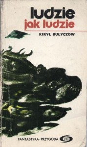 Bułyczow Kirył - Ludzie jak ludzie. /Fantastyka. Przygoda/.